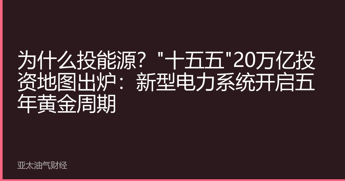 为什么投能源？