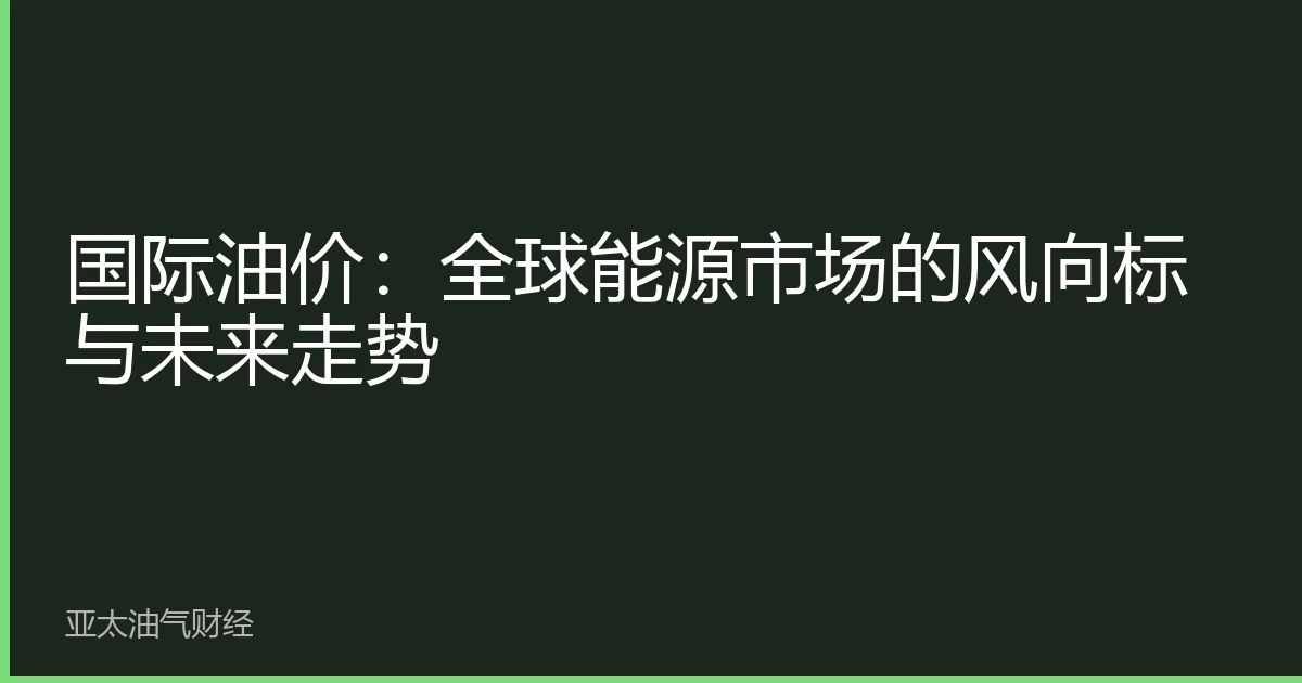 国际油价:全球能源市场的风向标与未来走势