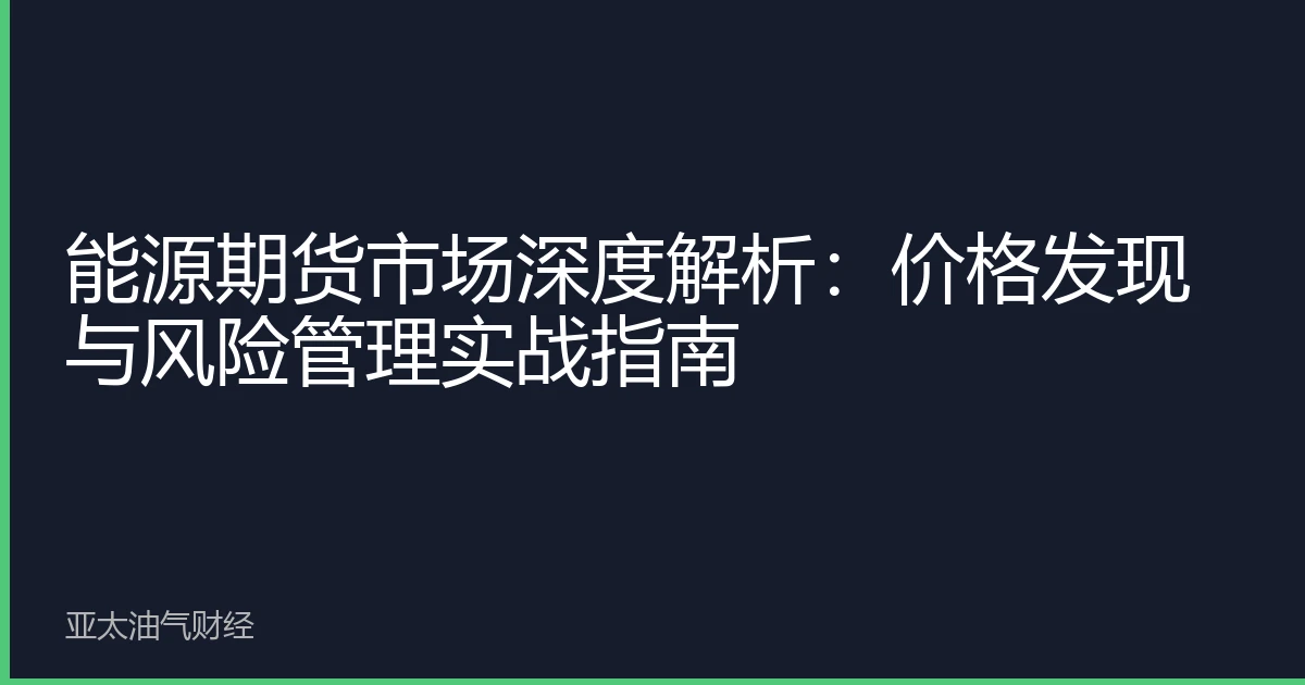 能源期货市场深度解析：价格发现与风险管理实战指南