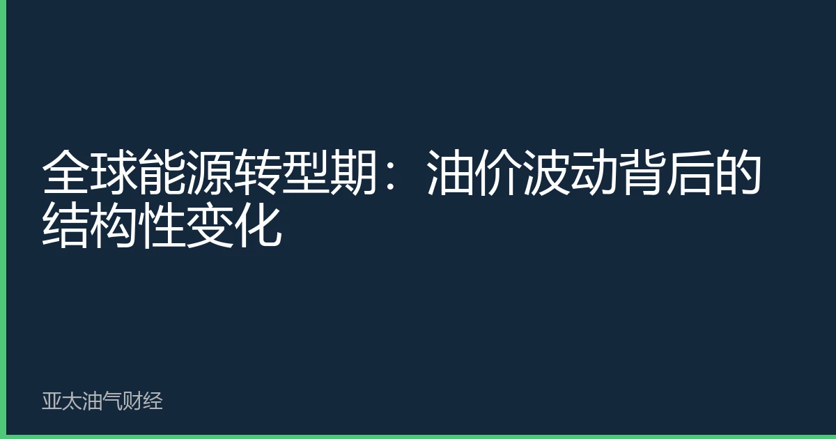 全球能源转型期：油价波动背后的结构性变化